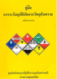 คู่มือการระงับอุบัติภัยจากวัตถุอัน