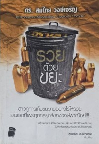 รวยด้วยขยะ