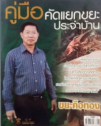 คู่มือ คัดแยกขยะประจำบ้าน