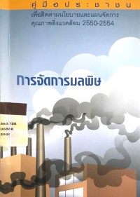 คู่มือประชาชน เพื่อตติดตามนโยบายและแผนจัดการคุณภาพสิ่งแวดล้อม 2550-2554