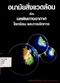 Image of อนามัยสิ่งแวดล้อม เรื่อง มลพิษทางอากาศโลกร้อน และการจัดการ