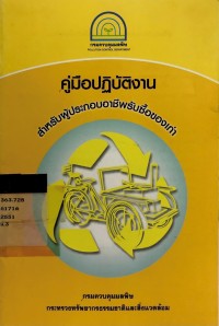 คู่มือปฏบัติงาน สำหรับผู้ประกอบอาชีพรับซื้อของเก่า