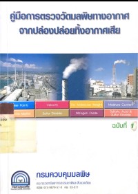 คู่มือการตรวจวัดมลพิษทางอากาศจากปล่องปล่อยทิ้งอากาศเสีย ฉบับที่ 1