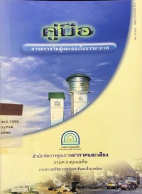 คู่มือ การตรวจวัดฝุ่นละอองในบรรยากาศ