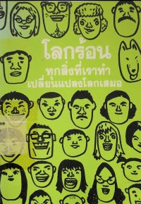 Image of โลกร้อนทุกสิ่งที่เราทำเปลี่ยนแปลงเสมอ