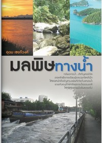Image of มลพิษทางน้ำ