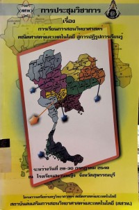 การประชุมวิชาการ เรื่อง การเขียนการสอนวิทยาศาสตร์ คณิตศาสตร์และเทคโนโลยีสู่การปฏิรูปการเรียนรู้