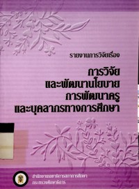 Image of รายงานการวิจัยเรื่อง การวิจัยและพัฒนานโยบายการพัฒนาครูและบุคลากรทางการศึกษา
