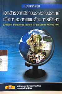 Image of สรุปบทคัดย่อเอกสารจากสถาบันระหว่างประเทศ เพื่อการวางแผนด้านการศึกษา