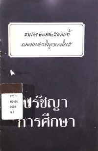 ปรัชญาการศึกษา