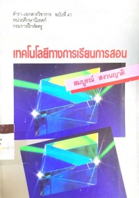 เทคโนโลยีทางการเรียนการสอน