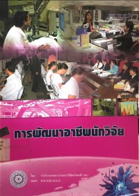 การพัฒนาอาชีพนักวิจัย