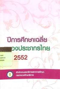Image of ปีการศึกษาเฉลยของประชากรไทย