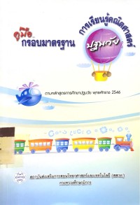 คู่มือกรอบมาตรฐาน การเรียนรู้คณิตศาสตร์ ปฐมวัย