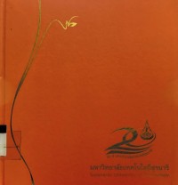 มหาวิทยาลัยเทคโนโลยีสุรนารี Suranaree University of Technology