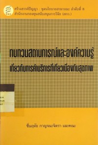 ทบทวนสถานการณ์ และองค์ความรู้ เกี่ยวกับการค้าบริการ ที่เที่ยวเนื่องกับสุขภาพ