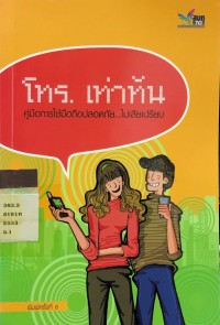 โทร. เท่านั้น คู่มือการใช้มือถือปลอดภัย....ไม่เสียเปรียบ