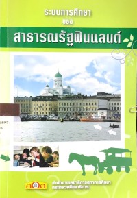 Image of ระบบการศึกษาของสาธารณรัฐฟินแลนด์