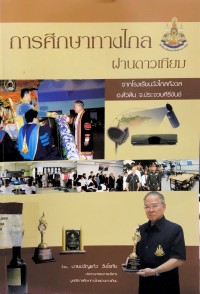 การศึกษาทางไกล ผ่านดาวเทียม