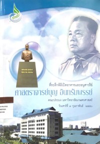 ที่ระลึกพิธีเปิดอาคารและอนุสาวรีย์ ศาสตราจารย์บุญ อินทรัมพรรย์