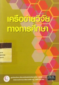 เครือข่ายวิจัยทางการศึกษา