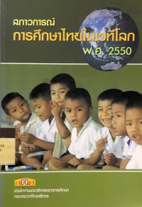 สภาวการณ์การศึกษาไทยในเวทีโลก พ.ศ.2550