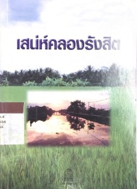 เสน่ห์คลองรังสิต