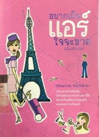 อยากเป็นแอร์ใจจะขาด ฉบับปรับปรุง