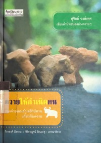 ควายให้กำเนิดคน