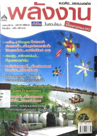 แนวคิด...และแบบพลังงาน...ทำมือ ในสวนไร่นา พึ่งพาตนเอง