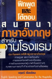 Image of ฝึกพูดและตอบโต้สนทนาภาษาอักฤษสำหรับงานโรงแรม
