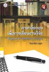 ภาษาอังกฤษเพื่อการเขียนงานวิจัย