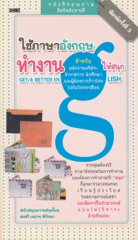 ใช้ภาษาอังกฤษทำงานให้สนุก
