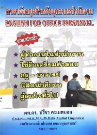 ภาษาอังกฤษสำหรับบุคลากรสำนักงาน ENGLISH FOR OFFICE PERSONNEL