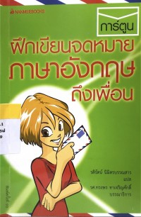 ฝึกเขียนจดหมายภาษาอังกฤษถึงเพื่อน