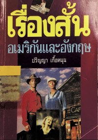เรื่องสั้นอเมริกันและอังกฤษ