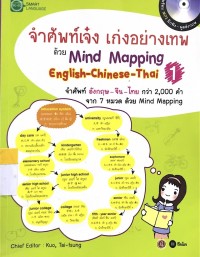 Image of จำศัพท์เจ๋ง เก่งอย่างเทพ