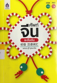 ศัพท์จีน ระดับต้น