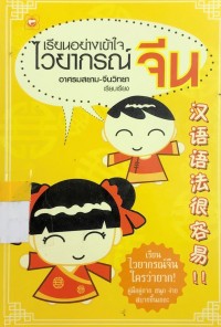 เรียนอย่างเข้าใจไวยากรณ์ จีน