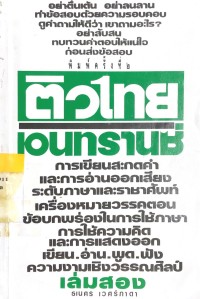 ติว - ไทย เอนทรานซ์