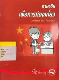 ภาษาจีน เพื่อการท่องเที่ยว Chinese For Tourism