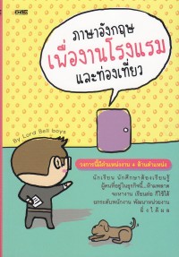 ภาษาอังกฤษเพื่องานโรงแรมและท่องเที่ยว