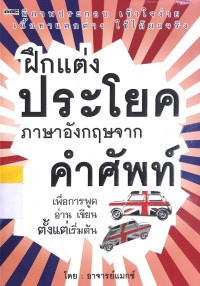 ฝึกแต่ง ประโยคภาษาอังกฤษจากคำศัพท์