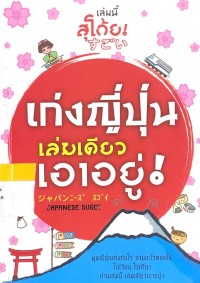 เก่งญี่ปุ่นเล่มเดียวเอาอยู่