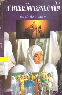 ภาษาและวัฒนธรรมภาคใต้