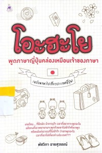โอะฮะโย พูดภาษาญี่ปุ่นคล่องเหมือนเจ้าของภาษา