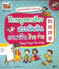 ฝึกหนูออกเสียง สระพินอิน ภาษาจีน ง้ายง่าย Easy Pinyin for Kids