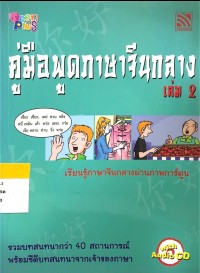คู่มือพูดภาษาจีนกลาง เล่ม 2