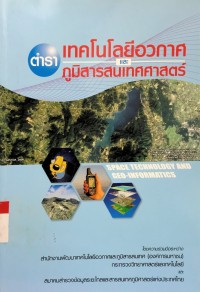 Image of ตำรา เทคโนโลยีอวกาศและภูมิสารสนเทศศาสตร์