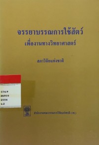 จรรยาบรรณการใช้สัตว์ เพื่องานทางวิทยาศาสตร์